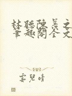 林听陈羡之po笔趣阁全文免费阅读