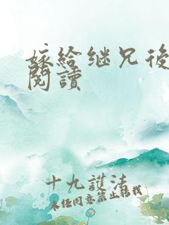 嫁给继兄后免费阅读