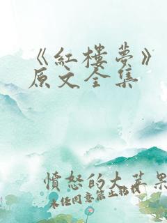 《红楼梦》小说原文全集
