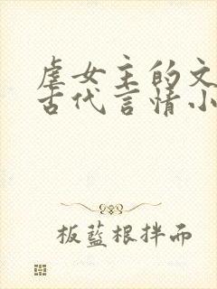 虐女主的文笔好古代言情小说推荐