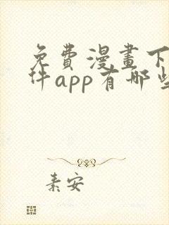 免费漫画下载软件app有哪些