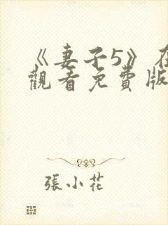 《妻子5》在线观看免费版电视剧韩剧