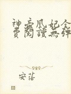 神帝凰妃全文免费阅读无弹窗笔趣阁