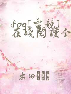 fog[电竞]在线阅读全文免费