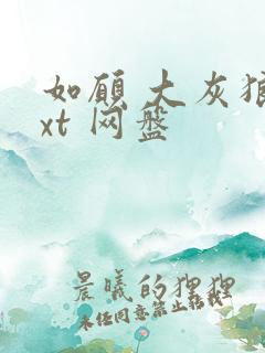 如愿 大灰狼txt 网盘