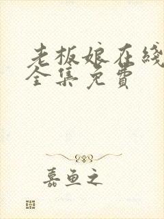 老板娘在线观看全集免费