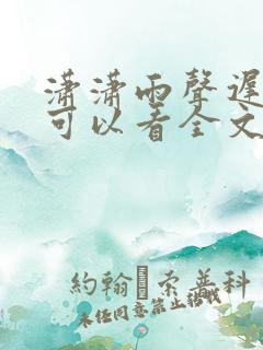 潇潇雨声迟哪里可以看全文