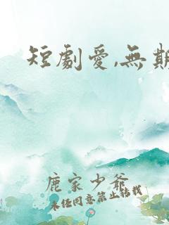 短剧爱,无期