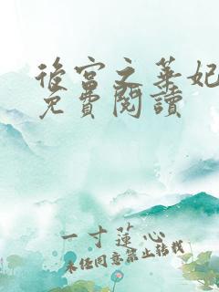 后宫之华妃重生免费阅读