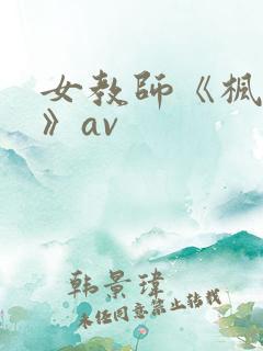 女教师《枫可怜》av