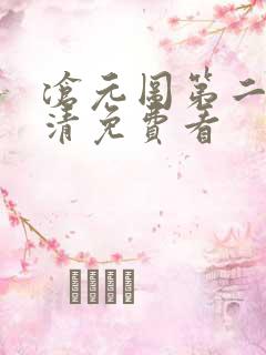 沧元图第二季高清免费看