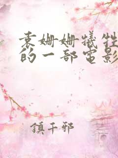 袁姗姗牺牲最大的一部电影