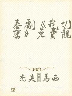 泰剧《我们的秘密》免费观看全集