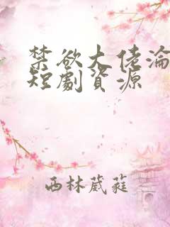禁欲大佬沦陷了短剧资源