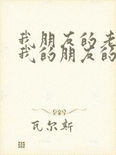 我朋友的老婆/我的朋友的妻子