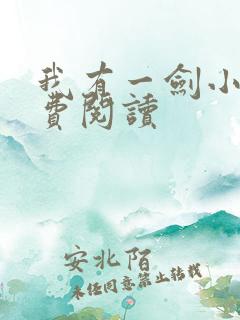 我有一剑小说免费阅读