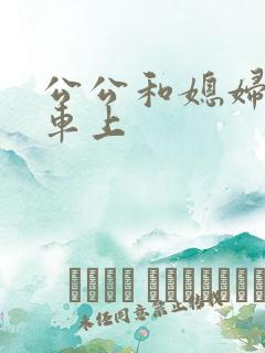 公公和媳妇公交车上