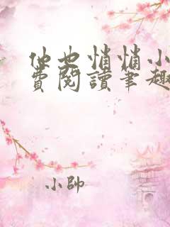 他也悄悄小说免费阅读笔趣阁