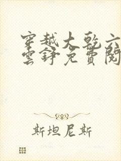 穿越大乾六皇子云铮免费阅读小说