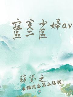 寂寞少妇av一区二区