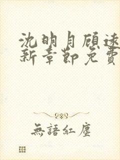 沈明月顾远舟最新章节免费阅读