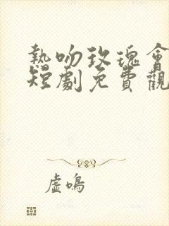 热吻玫瑰会上瘾短剧免费观看完整版