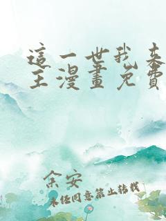这一世我来当家主漫画免费下拉式观看