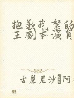 抱歉我拿的是女主剧本演员表