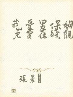 我爱男保姆全集免费在线观看