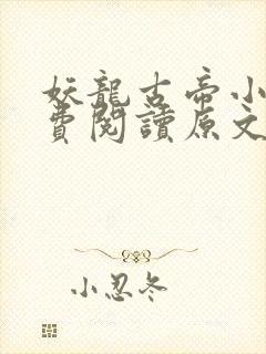 妖龙古帝小说免费阅读原文