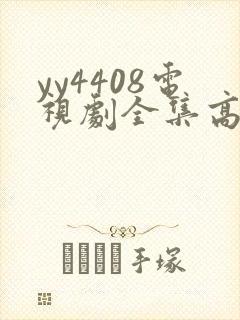yy4408电视剧全集高清免费播放