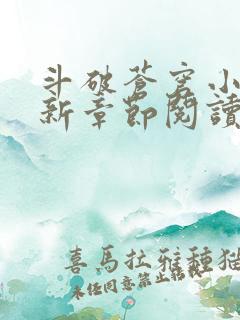 斗破苍穹小说最新章节阅读
