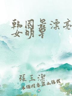 韩国最漂亮三级女明星