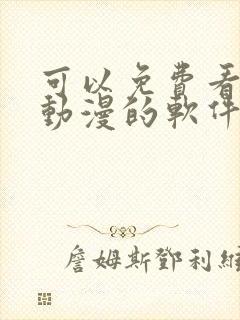 可以免费看任何动漫的软件