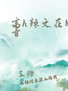 高h辣文在线观看
