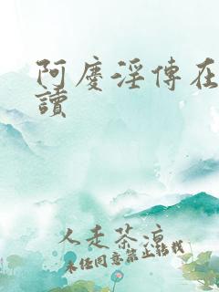 阿庆淫传在线阅读