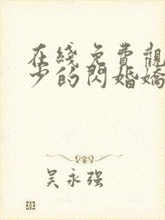 在线免费观看秦少的闪婚娇妻