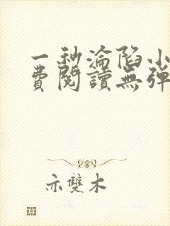 一秒沦陷小说免费阅读无弹窗