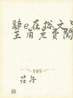 辞e在总文里抢主角免费阅读全部