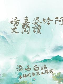 娇妻姿吟阿威全文阅读