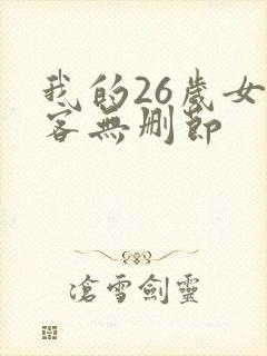 我的26岁女房客无删节