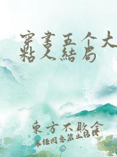 穿书五个大佬太粘人结局
