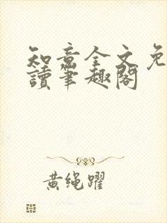 知意全文免费阅读笔趣阁