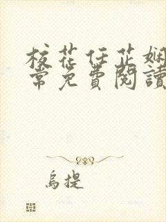 校花任芷娴的日常免费阅读笔趣阁