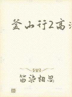 釜山行2高清