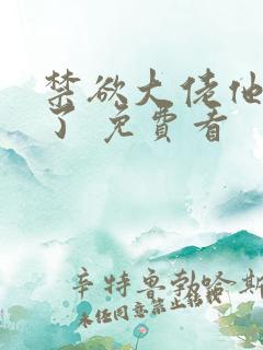 禁欲大佬他沦陷了 免费看