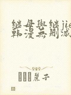继母与继jie韩漫无删减版免费观看