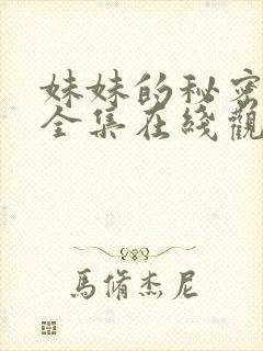 妹妹的秘密短剧全集在线观看免费