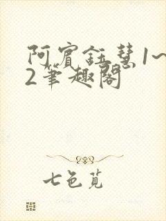 阿宾钰慧1~72笔趣阁