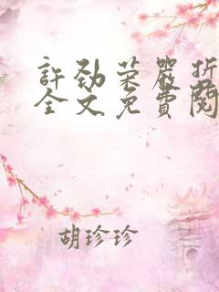 许劲荣严哲小说全文免费阅读无弹窗